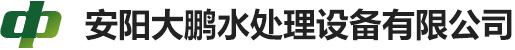 安陽(yáng)大鵬水處理設(shè)備有限公司